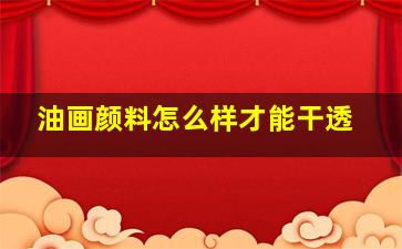 油画颜料怎么样才能干透