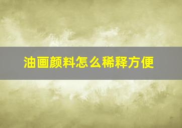 油画颜料怎么稀释方便