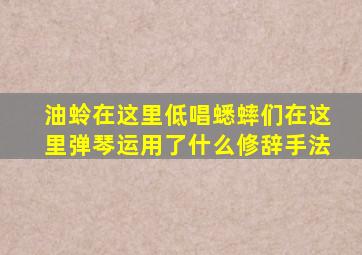 油蛉在这里低唱蟋蟀们在这里弹琴运用了什么修辞手法