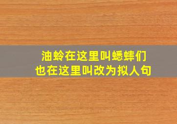 油蛉在这里叫蟋蟀们也在这里叫改为拟人句