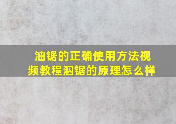 油锯的正确使用方法视频教程泅锯的原理怎么样