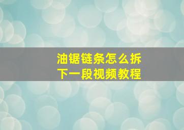 油锯链条怎么拆下一段视频教程