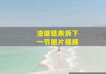 油锯链条拆下一节图片视频