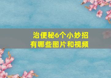 治便秘6个小妙招有哪些图片和视频