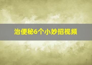 治便秘6个小妙招视频