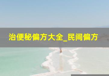 治便秘偏方大全_民间偏方