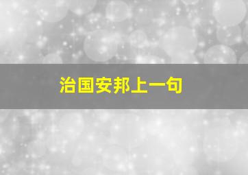 治国安邦上一句