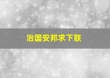 治国安邦求下联