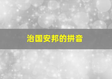 治国安邦的拼音