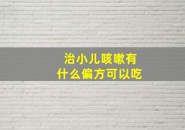 治小儿咳嗽有什么偏方可以吃