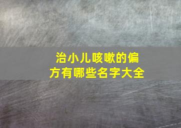 治小儿咳嗽的偏方有哪些名字大全