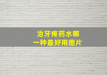 治牙疼药水哪一种最好用图片