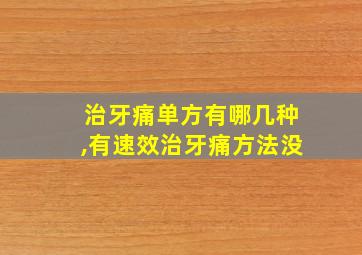 治牙痛单方有哪几种,有速效治牙痛方法没