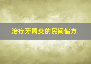 治疗牙周炎的民间偏方