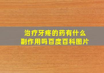 治疗牙疼的药有什么副作用吗百度百科图片