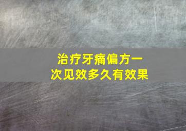 治疗牙痛偏方一次见效多久有效果