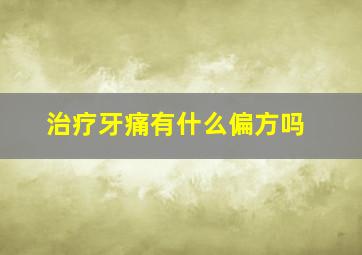 治疗牙痛有什么偏方吗