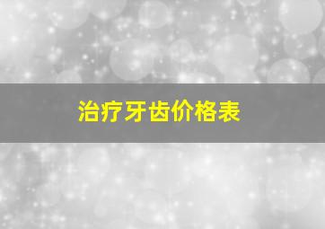 治疗牙齿价格表