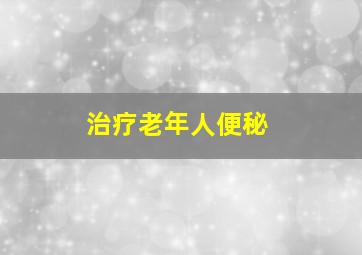 治疗老年人便秘