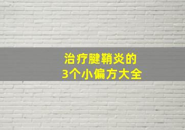 治疗腱鞘炎的3个小偏方大全