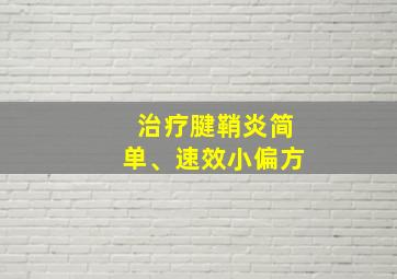 治疗腱鞘炎简单、速效小偏方