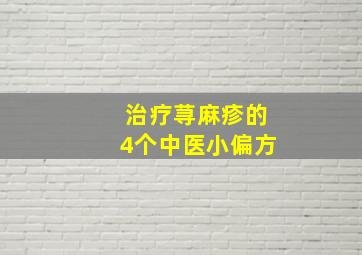 治疗荨麻疹的4个中医小偏方