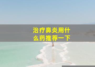 治疗鼻炎用什么药推荐一下