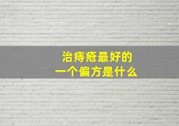 治痔疮最好的一个偏方是什么