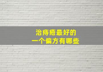 治痔疮最好的一个偏方有哪些