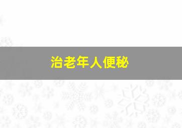 治老年人便秘