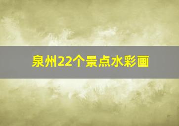 泉州22个景点水彩画