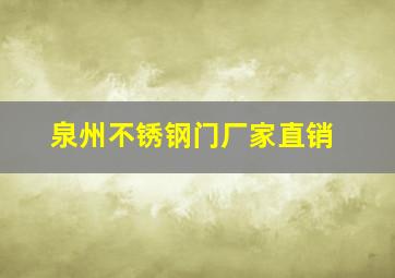 泉州不锈钢门厂家直销