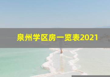 泉州学区房一览表2021