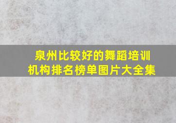 泉州比较好的舞蹈培训机构排名榜单图片大全集