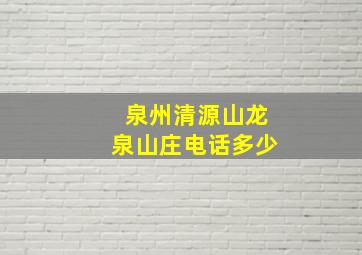 泉州清源山龙泉山庄电话多少