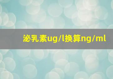 泌乳素ug/l换算ng/ml