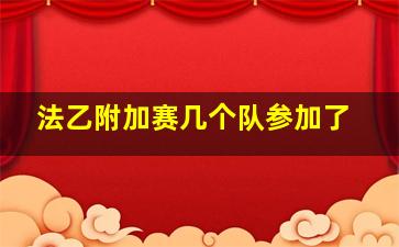 法乙附加赛几个队参加了