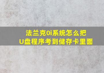 法兰克0i系统怎么把U盘程序考到储存卡里面