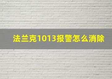 法兰克1013报警怎么消除