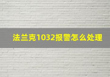 法兰克1032报警怎么处理