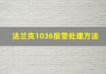 法兰克1036报警处理方法