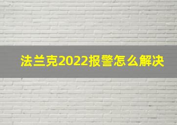 法兰克2022报警怎么解决