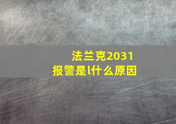 法兰克2031报警是l什么原因