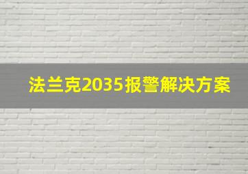 法兰克2035报警解决方案