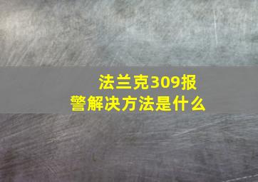 法兰克309报警解决方法是什么