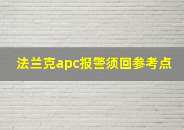 法兰克apc报警须回参考点