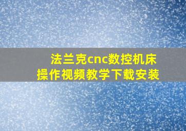 法兰克cnc数控机床操作视频教学下载安装