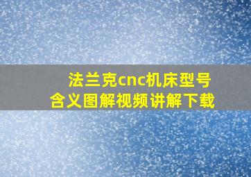 法兰克cnc机床型号含义图解视频讲解下载