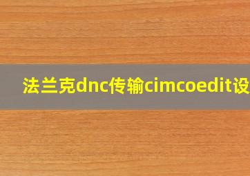 法兰克dnc传输cimcoedit设置