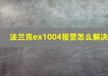 法兰克ex1004报警怎么解决